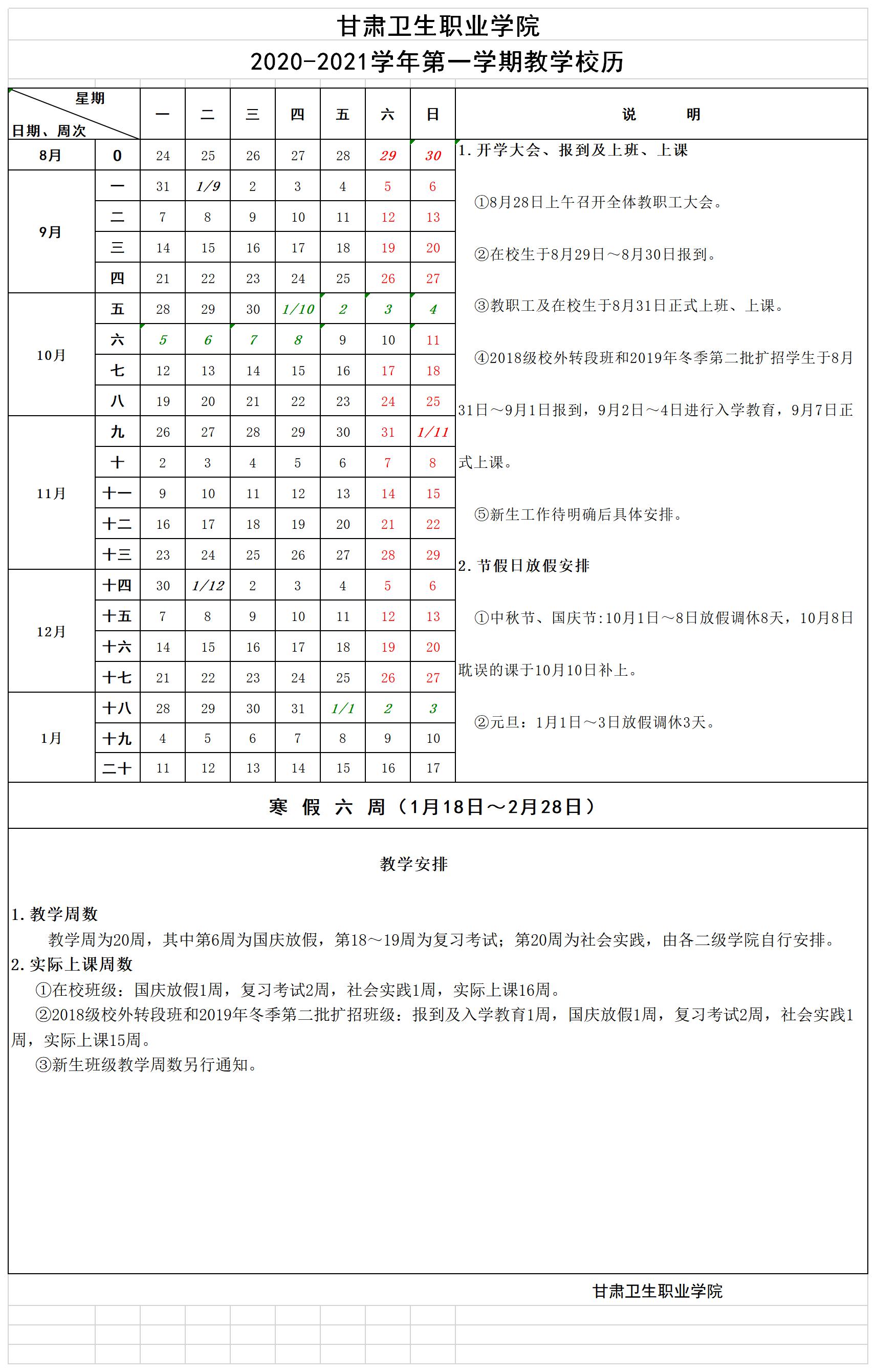 金沙9001cc以诚为本首页2020-2021学年第一学期教学校历.jpg