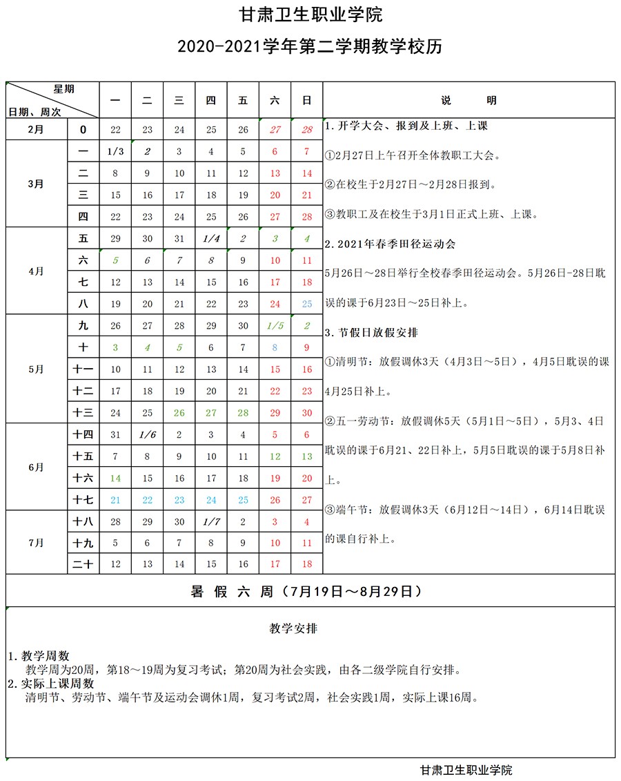 金沙9001cc以诚为本首页2020-2021学年第二学期教学校历1.jpg