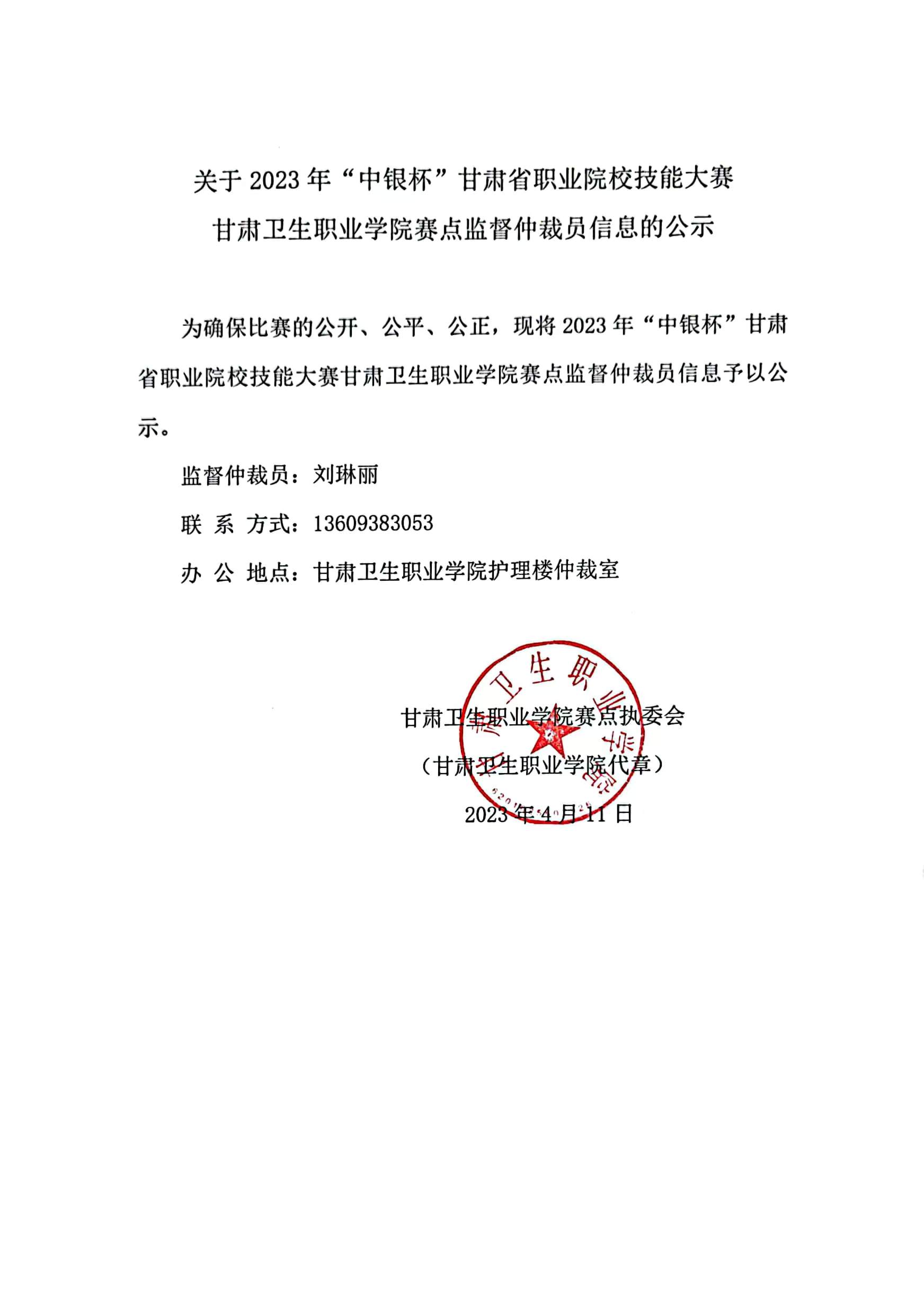 01关于2023年“中银杯”甘肃省职业院校技能大赛金沙9001cc以诚为本首页赛点监督仲裁员信息的公示.jpg