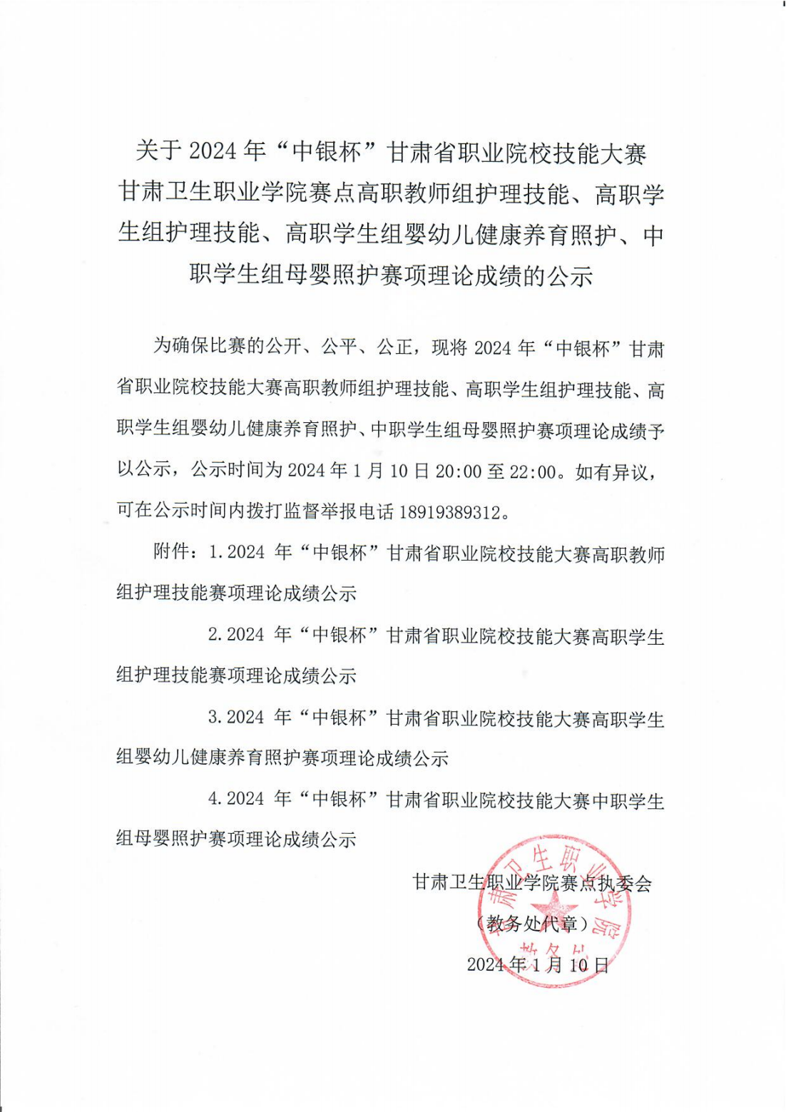 240110-0金沙9001cc以诚为本首页赛点高职教师组护理技能、高职学生组护理技能、高职学生组婴幼儿健康养育照护、中职学生组母婴照护赛项理论成绩的公示_00.png