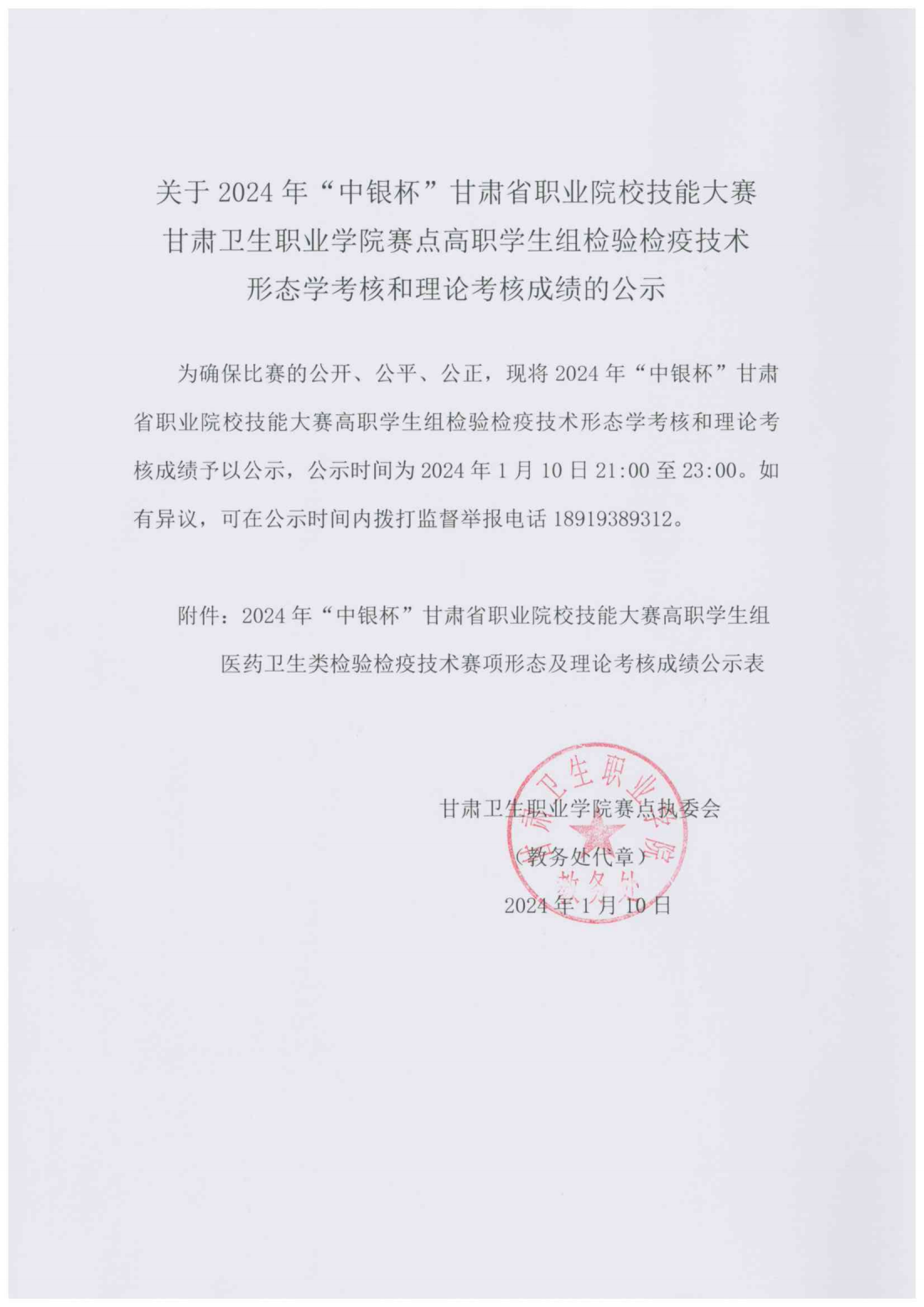 240110关于2024年“中银杯”甘肃省职业院校技能大赛金沙9001cc以诚为本首页赛点高职学生组检验检疫技术形态学考核和理论考核成绩的公示_00.png